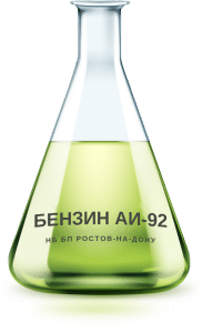 Бензин АИ-92 НБ БП Ростов-на-Дону